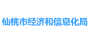 仙桃市經(jīng)濟和信息化局各部門聯(lián)系電話