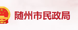 隨州市民政局各科室工作時間及聯(lián)系電話