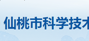 仙桃市科學(xué)技術(shù)局各部門工作時間及聯(lián)系電話