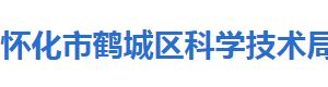 懷化市鶴城區(qū)科學(xué)技術(shù)局各部門(mén)聯(lián)系電話