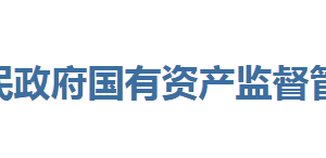 恩施州人民政府國(guó)有資產(chǎn)監(jiān)督管理委員會(huì)各部門聯(lián)系電話