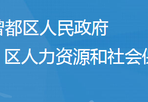 隨州市曾都區(qū)人力資源和社會保障局各直屬單位地址及聯(lián)系電話