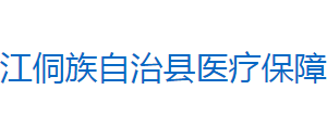 芷江侗族自治縣醫(yī)療保障局各部門(mén)聯(lián)系電話