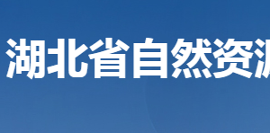 湖北省自然資源廳各部門聯(lián)系電話