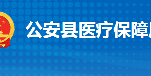 公安縣醫(yī)療保障局各部門工作時間及聯(lián)系電話