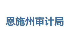 恩施州審計局各部門聯(lián)系電話