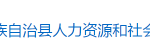 芷江侗族自治縣人力資源和社會保障局各部門聯系電話