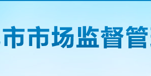 婁底市市場(chǎng)監(jiān)督管理局各辦事窗口咨詢電話