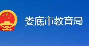 婁底市教育局各職能部門聯(lián)系電話