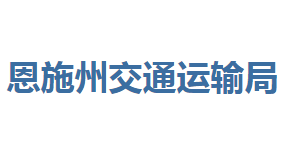 恩施州交通運(yùn)輸局各部門(mén)聯(lián)系電話