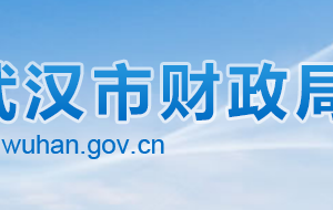 武漢市財(cái)政局各部門聯(lián)系電話