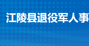 江陵縣退役軍人事務(wù)局各部門(mén)工作時(shí)間及聯(lián)系電話(huà)