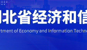 湖北省經(jīng)濟和信息化廳各部門工作時間及聯(lián)系電話