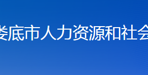 婁底市人力資源和社會(huì)保障局各部門(mén)聯(lián)系電話