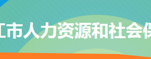 冷水江市人力資源和社會保障局各部門聯(lián)系電話