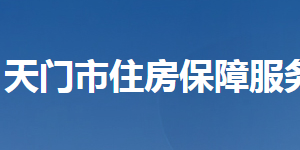 天門市住房保障服務中心各部門聯(lián)系電話