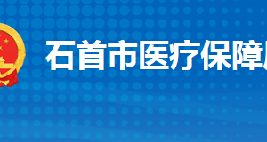 石首市醫(yī)療保障局各部門工作時(shí)間及聯(lián)系電話