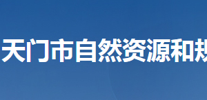 天門市自然資源和規(guī)劃局各部門工作時(shí)間及聯(lián)系電話