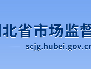 湖北省市場(chǎng)監(jiān)督管理局各部門工作時(shí)間及聯(lián)系電話