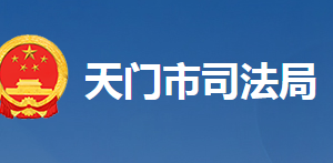 天門(mén)市司法局各部門(mén)工作時(shí)間及聯(lián)系電話