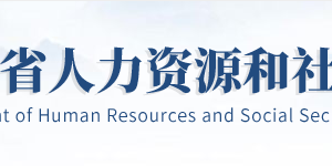 湖北省人力資源和社會保障廳各部門聯(lián)系電話