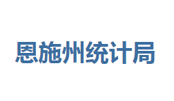 恩施州統(tǒng)計(jì)局各部門聯(lián)系電話