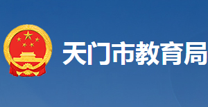 天門市教育局各科室工作時(shí)間及聯(lián)系電話