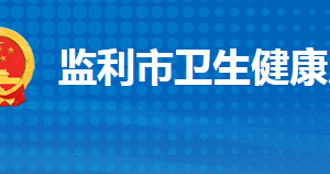 監(jiān)利市衛(wèi)生健康局各部門工作時間及聯系電話