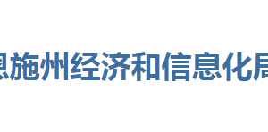 恩施州經(jīng)濟和信息化局各部門聯(lián)系電話