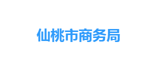 仙桃市商務局各部門工作時間及聯(lián)系電話