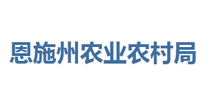 恩施州農(nóng)業(yè)農(nóng)村局各部門聯(lián)系電話