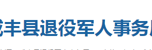 咸豐縣退役軍人事務局各部門聯(lián)系電話