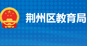 荊州市荊州區(qū)教育局各部門(mén)工作時(shí)間及聯(lián)系電話