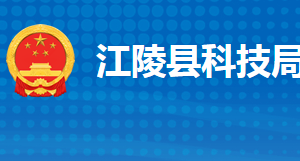 江陵縣科學(xué)技術(shù)局各部門(mén)工作時(shí)間及聯(lián)系電話(huà)