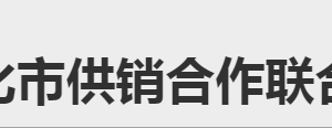 懷化市供銷(xiāo)合作聯(lián)合社各部門(mén)聯(lián)系電話(huà)