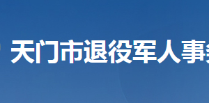 天門(mén)市退役軍人事務(wù)局各部門(mén)工作時(shí)間及聯(lián)系電話