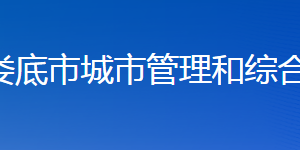 婁底市城市管理和綜合執(zhí)法局各部門(mén)聯(lián)系電話