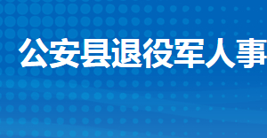 公安縣退役軍人事務(wù)局各部門工作時間及聯(lián)系電話