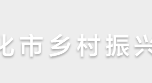 懷化市鄉(xiāng)村振興局各部門聯(lián)系電話