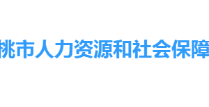 仙桃市人力資源和社會保障局各部門工作時間及聯(lián)系電話