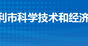 監(jiān)利市科學技術和經(jīng)濟信息化局各部門聯(lián)系電話