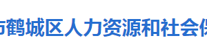 懷化市鶴城區(qū)人力資源和社會保障局各部門聯(lián)系電話