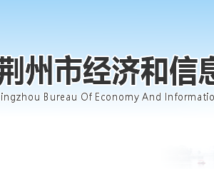 荊州市經(jīng)濟(jì)和信息化局各部門(mén)工作時(shí)間及聯(lián)系電話