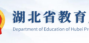 湖北省教育廳各部門(mén)聯(lián)系電話(huà)