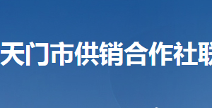 天門市供銷合作社聯(lián)合社各部門聯(lián)系電話