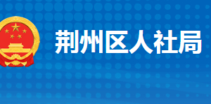 荊州市荊州區(qū)人力資源和社會(huì)保障局各部門(mén)聯(lián)系電話