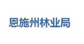 恩施州林業(yè)局各部門(mén)對(duì)外聯(lián)系電話