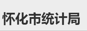 懷化市統(tǒng)計局各部門職責及聯(lián)系電話