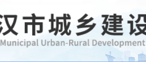 武漢市城鄉(xiāng)建設(shè)局各部門工作時間及聯(lián)系電話