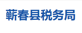 蘄春縣稅務(wù)局各稅務(wù)分局辦公地址及聯(lián)系電話